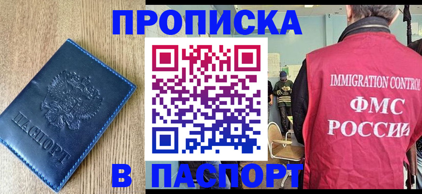 прописка законно в Архангельске